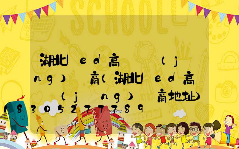 湖北led高桿燈經(jīng)銷商(湖北led高桿燈經(jīng)銷商地址)