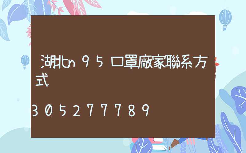 湖北n95口罩廠家聯系方式
