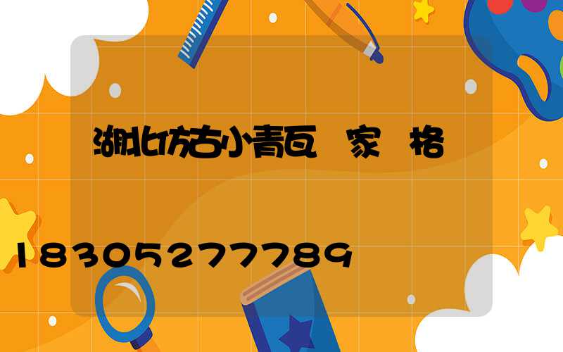 湖北仿古小青瓦廠家價格