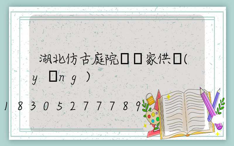 湖北仿古庭院燈廠家供應(yīng)