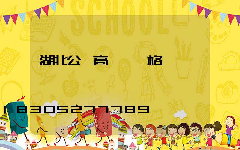 湖北公園高桿燈價格