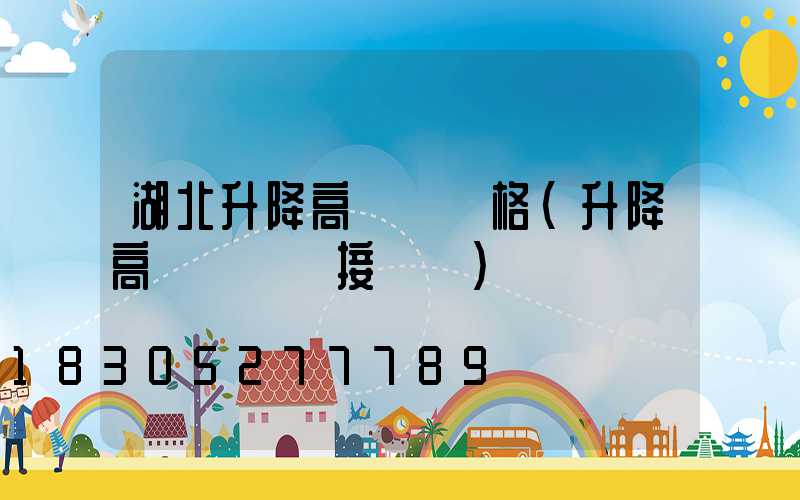 湖北升降高桿燈價格(升降高桿燈電氣接線圖)