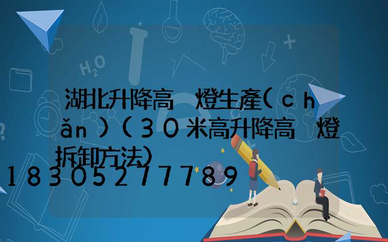 湖北升降高桿燈生產(chǎn)(30米高升降高桿燈拆卸方法)