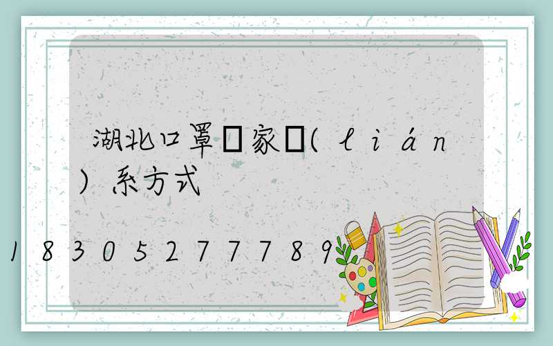 湖北口罩廠家聯(lián)系方式