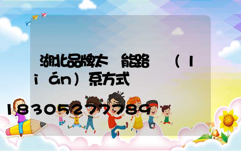 湖北品牌太陽能路燈聯(lián)系方式