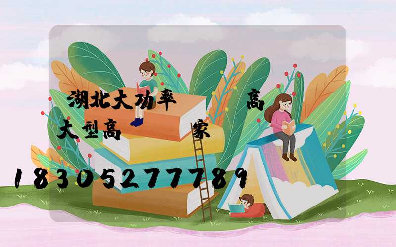 湖北大功率led高桿燈(大型高桿燈廠家)