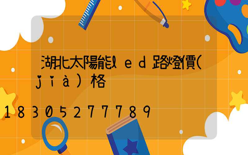 湖北太陽能led路燈價(jià)格