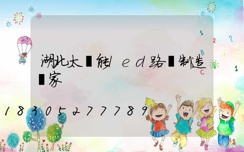 湖北太陽能led路燈制造廠家