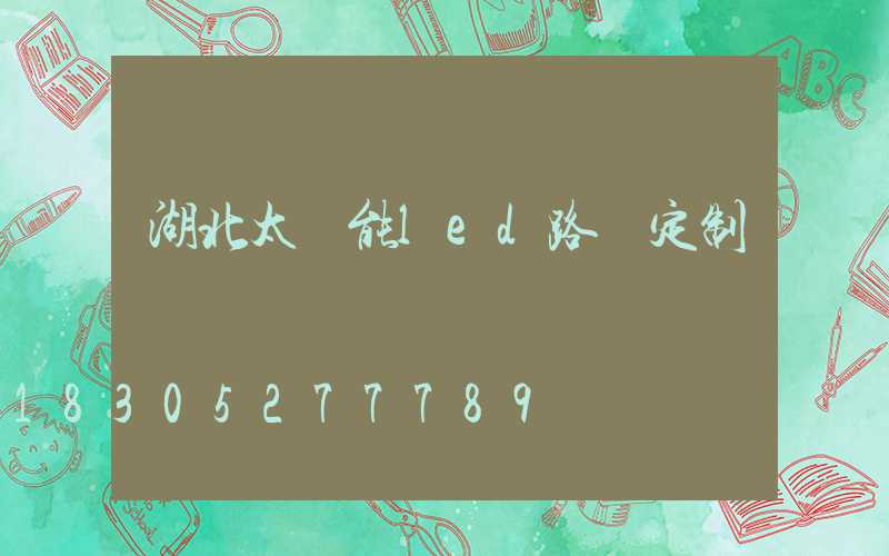 湖北太陽能led路燈定制