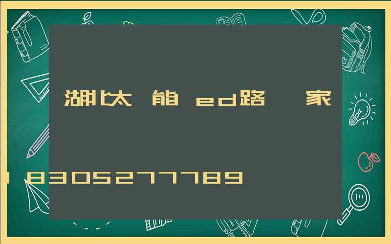 湖北太陽能led路燈廠家