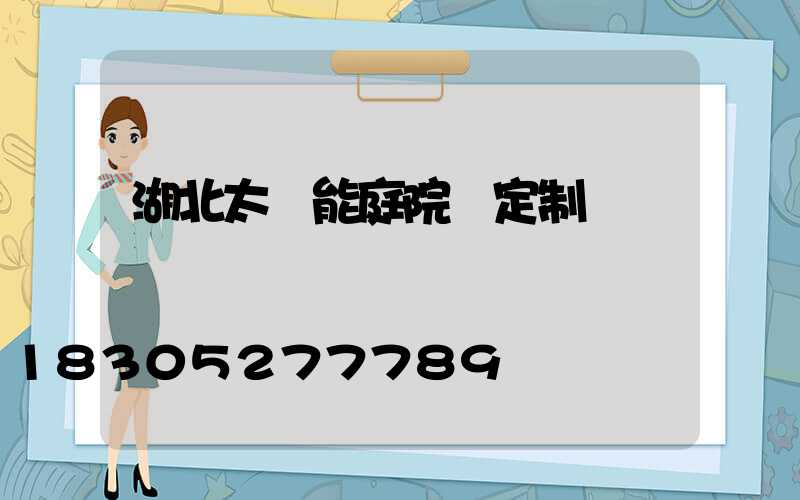 湖北太陽能庭院燈定制