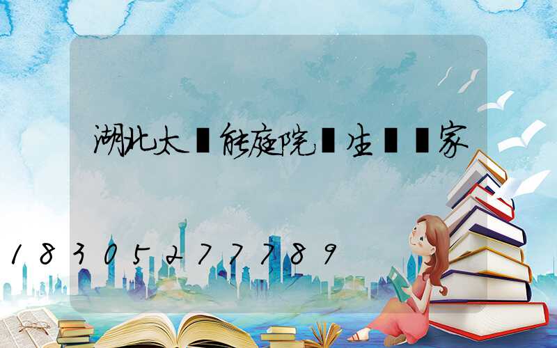 湖北太陽能庭院燈生產廠家