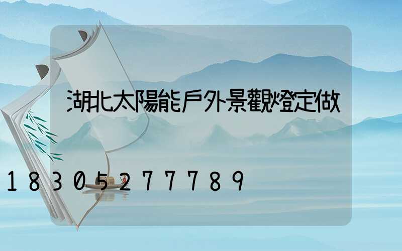 湖北太陽能戶外景觀燈定做