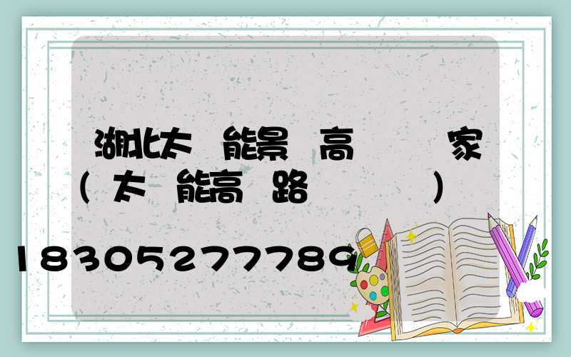 湖北太陽能景觀高桿燈廠家(太陽能高桿路燈報價單)
