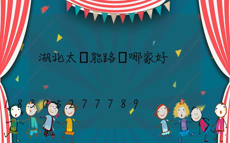 湖北太陽能路燈哪家好