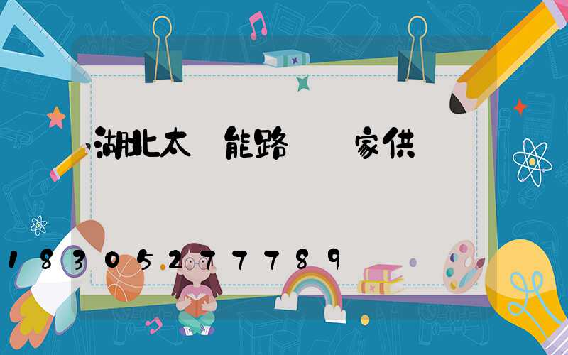 湖北太陽能路燈廠家供應