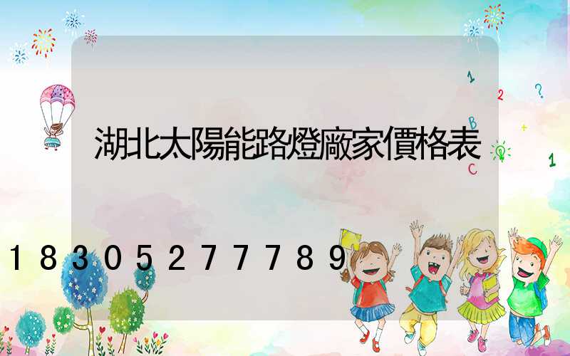 湖北太陽能路燈廠家價格表