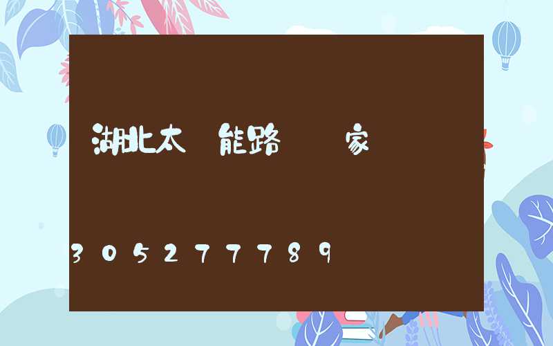湖北太陽能路燈廠家報價