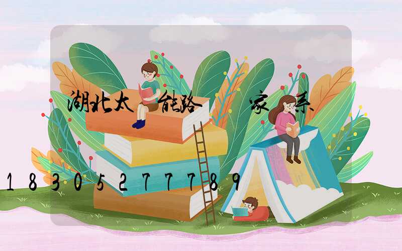 湖北太陽能路燈廠家聯系電話