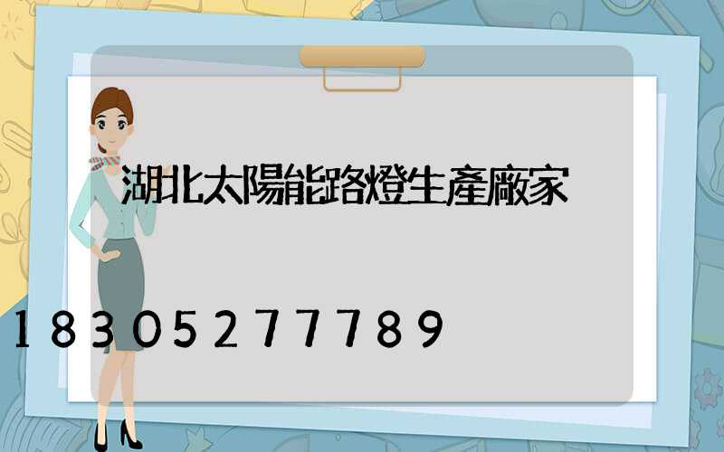 湖北太陽能路燈生產廠家