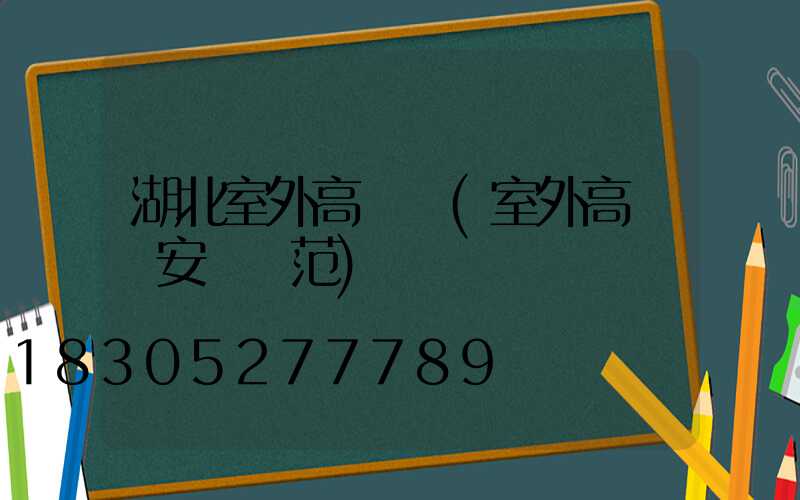 湖北室外高桿燈(室外高桿燈安裝規范)