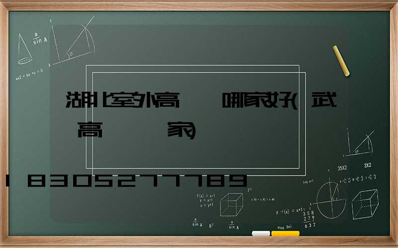 湖北室外高桿燈哪家好(武漢高桿燈廠家)