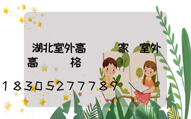 湖北室外高桿燈廠家(室外高桿燈價格)