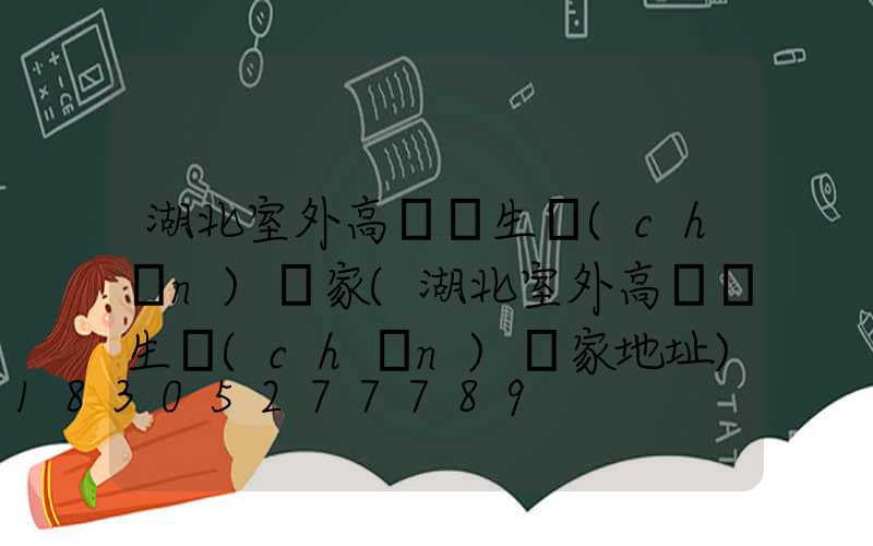 湖北室外高桿燈生產(chǎn)廠家(湖北室外高桿燈生產(chǎn)廠家地址)