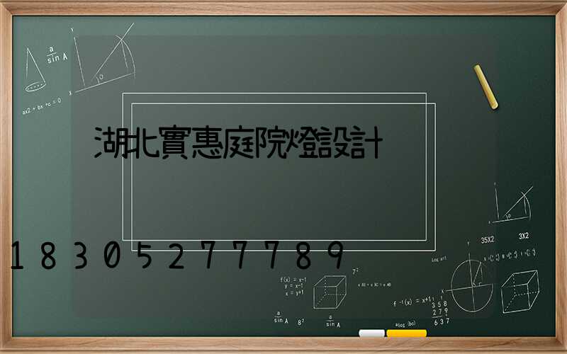 湖北實惠庭院燈設計