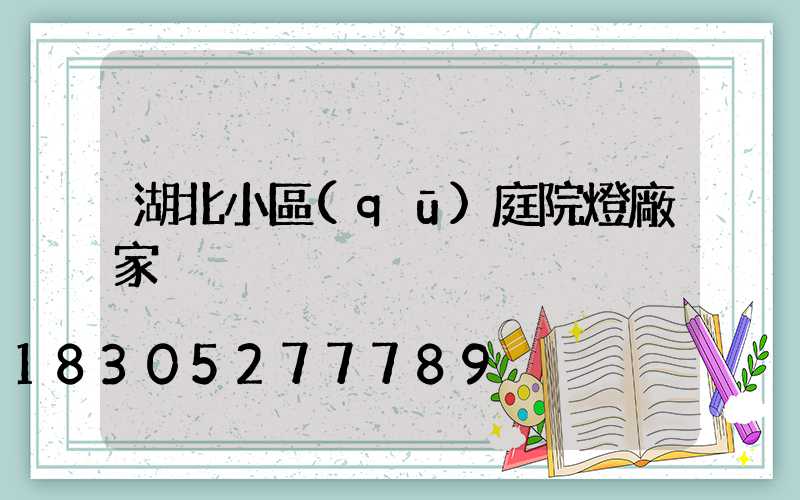 湖北小區(qū)庭院燈廠家