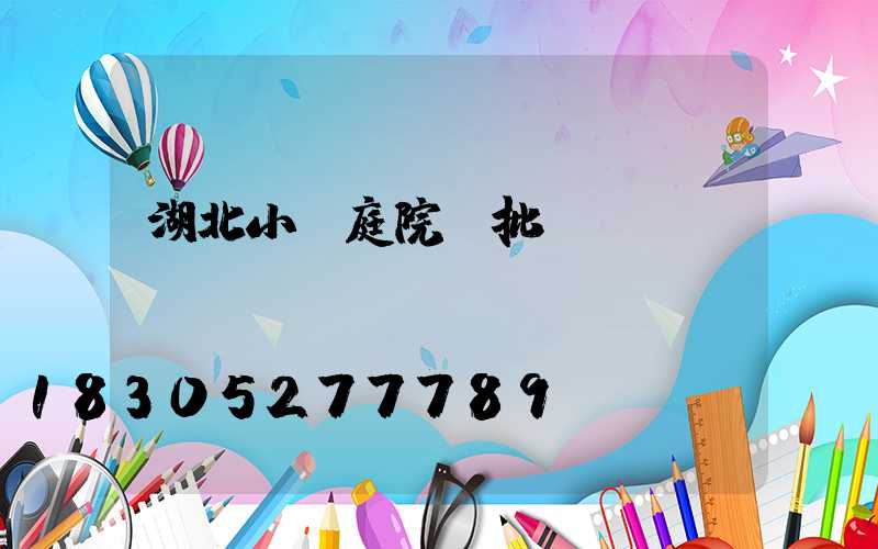 湖北小區庭院燈批發