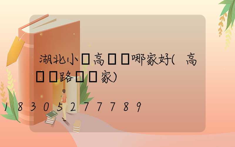 湖北小區高桿燈哪家好(高桿燈路燈廠家)