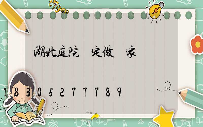 湖北庭院燈定做廠家