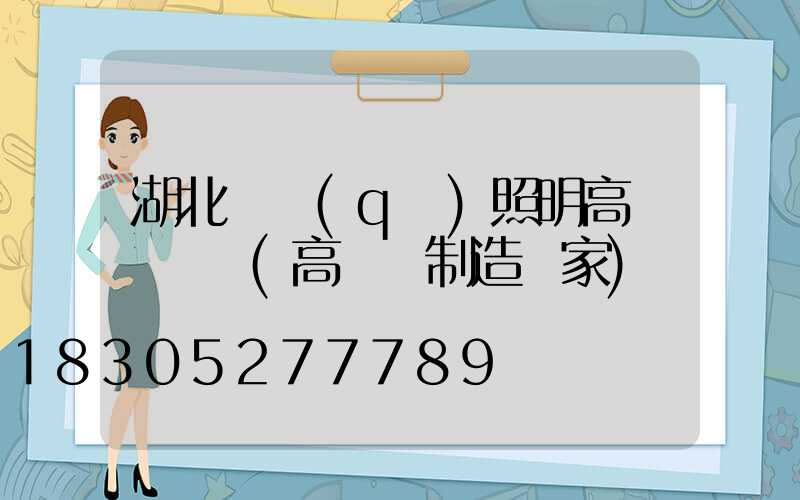 湖北廠區(qū)照明高桿燈報價(高桿燈制造廠家)