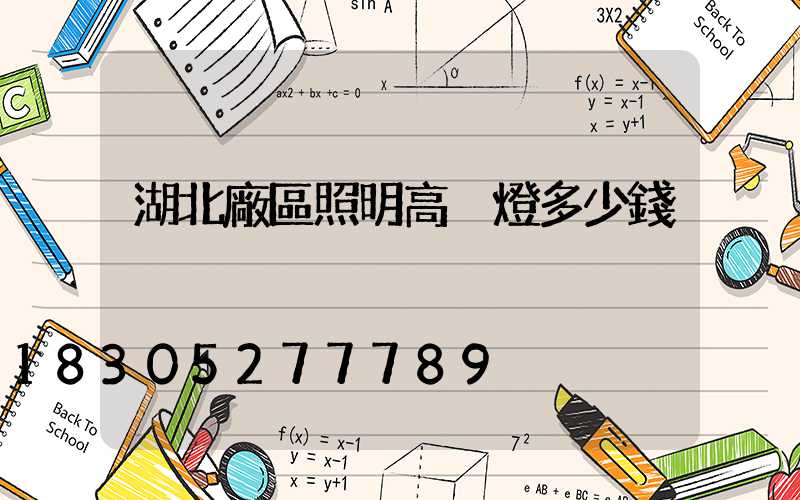 湖北廠區照明高桿燈多少錢