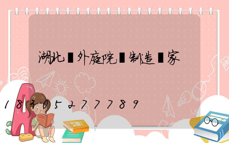 湖北戶外庭院燈制造廠家