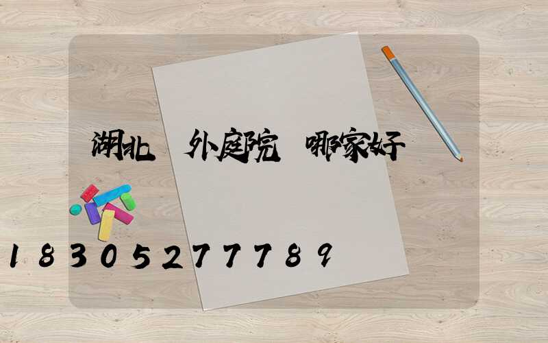 湖北戶外庭院燈哪家好