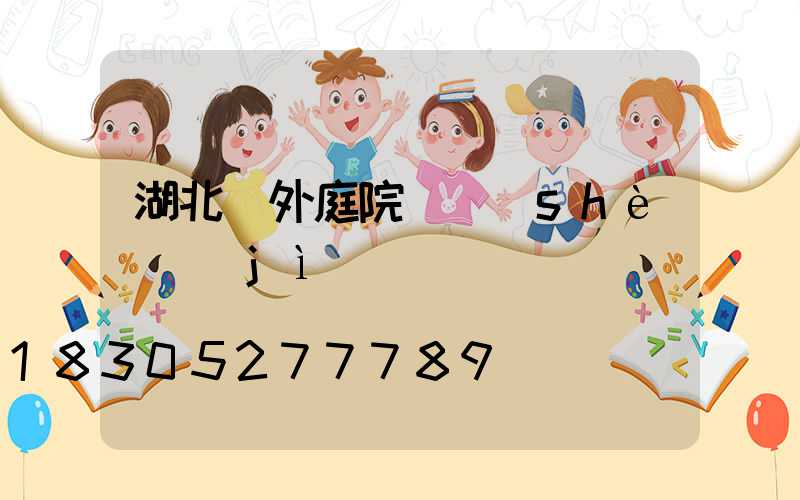 湖北戶外庭院燈設(shè)計(jì)