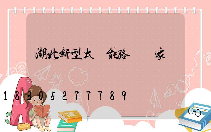 湖北新型太陽能路燈廠家報價