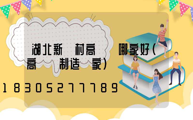 湖北新農村高桿燈哪家好(高桿燈制造廠家)