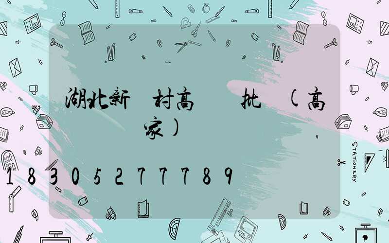 湖北新農村高桿燈批發(高桿燈桿廠家)