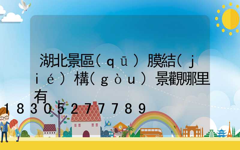 湖北景區(qū)膜結(jié)構(gòu)景觀哪里有
