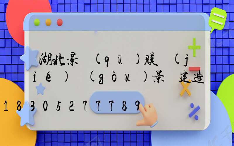 湖北景區(qū)膜結(jié)構(gòu)景觀建造