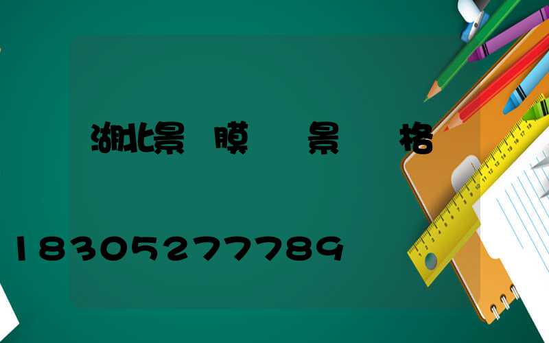 湖北景區膜結構景觀價格