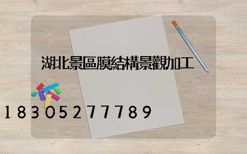 湖北景區膜結構景觀加工