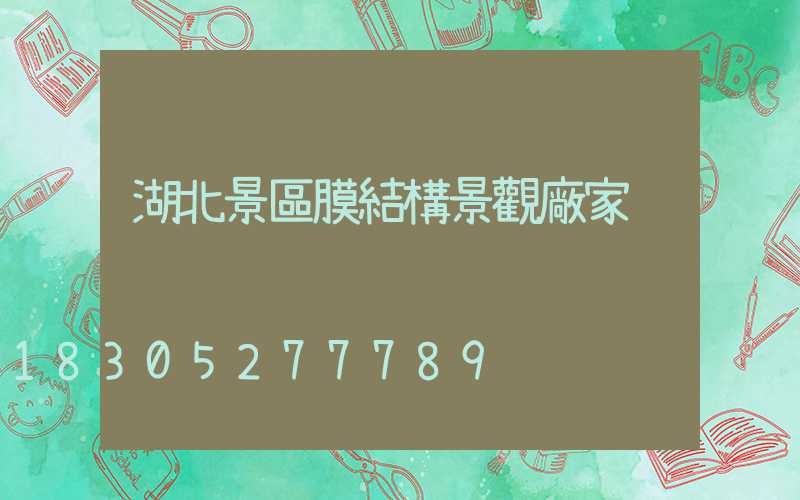 湖北景區膜結構景觀廠家