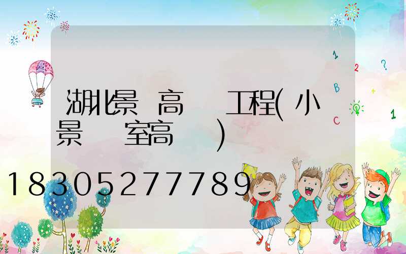 湖北景觀高桿燈工程(小區景觀燈室高桿燈)