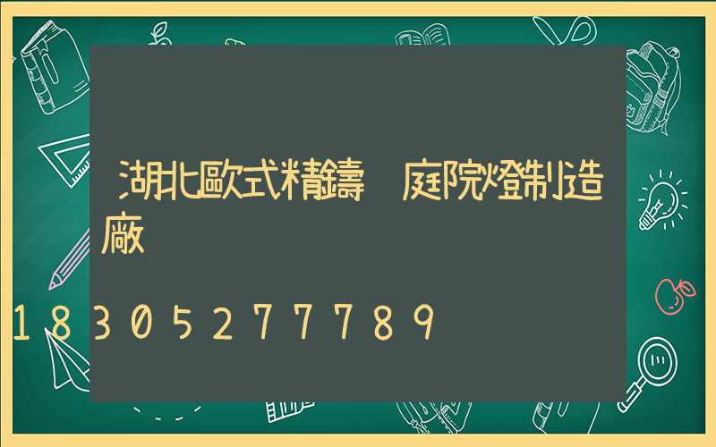 湖北歐式精鑄鋁庭院燈制造廠