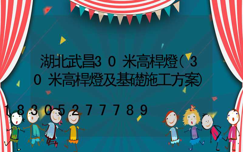 湖北武昌30米高桿燈(30米高桿燈及基礎施工方案)
