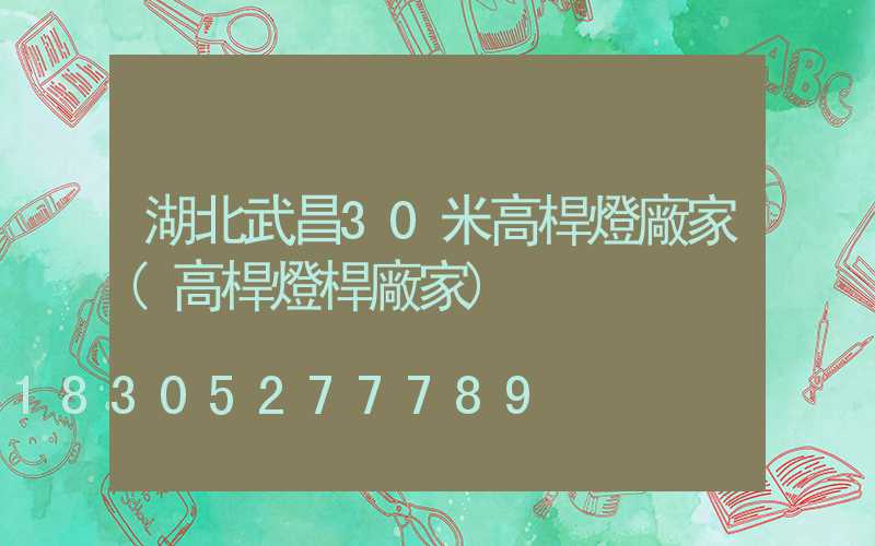 湖北武昌30米高桿燈廠家(高桿燈桿廠家)